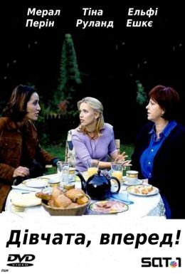 Дівчата, вперед!