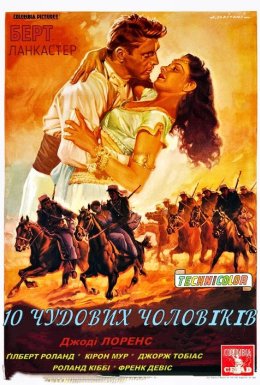 Десять чудових чоловіків