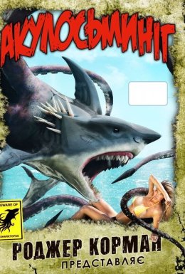 Акулосьминіг