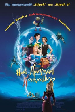 Нові пригоди Попелюшки