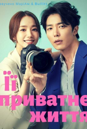 Її приватне життя