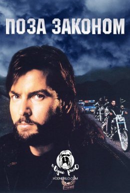 Поза законом / За межами закону